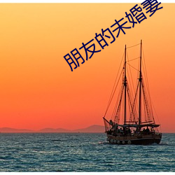 朋友的未婚妻