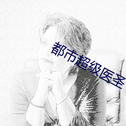 都(都)市超级医圣