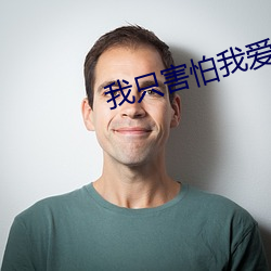 我只害怕我爱你