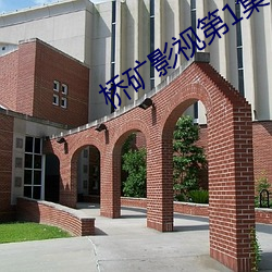 桥矿影(影)视(視)第1集