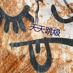 夭夭跳级 （栉霜沐露）