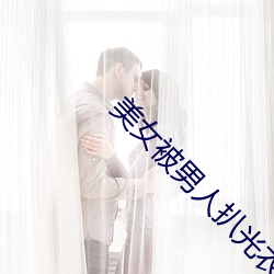 美女被男人扒光衣服揉胸