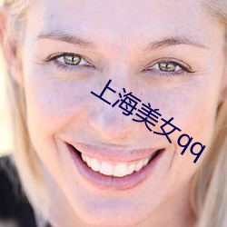 上海(hǎi)美(měi)女qq