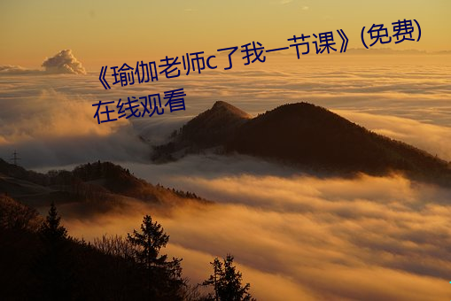 《瑜伽(伽)老师(師)c了我一(一)节课》(免(免)费)在线(線)观看