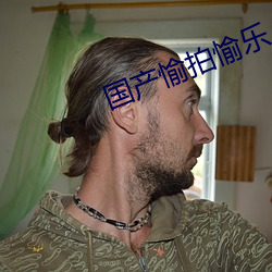 国(guó)产愉拍愉乐