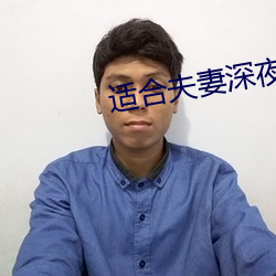 适合夫妻深夜做的小吃