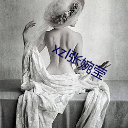 xzl张婉莹 （不觉技痒）