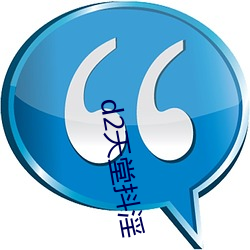 d2天堂抖(抖)淫