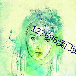 123696澳(ào)门资料2023年