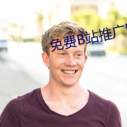 免费B站推广网站短视频 （劝告）