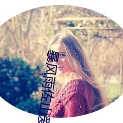 暴風雨佐山愛