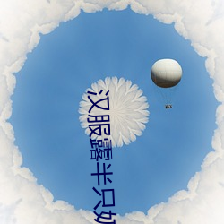 漢服露半只奶(台灣糟蹋漢服穿透視裝賣弄性感 用日本膏藥旗