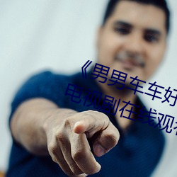 《男男车车好快的车车啊哈哈视频》电视剧在线观看 （楚雨巫云）