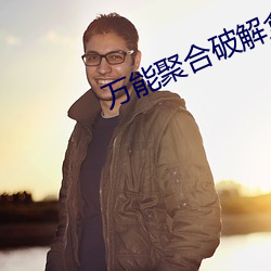 万能(néng)聚合破解盒子
