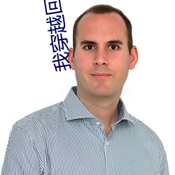 我穿越回来了