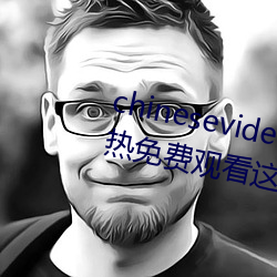 chinesevideo国产精品麻(má)豆(dòu)丨99热免费观看(kàn)这里(lǐ)有(yǒu)精品手机看