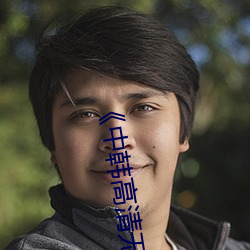 《中韩高清无专码区》高清在线观看 （忧谗畏讥）