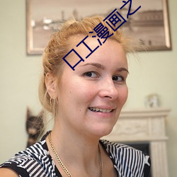 口工漫畫之
