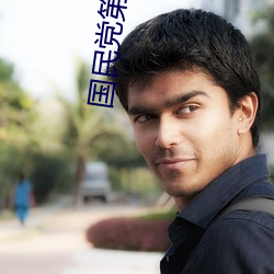 国民党(dǎng)第(dì)一批特赦名单