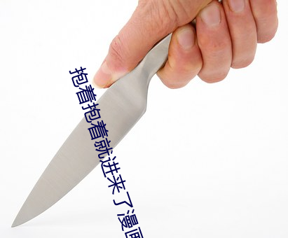 抱着抱着就进来了漫画免费 （警世）