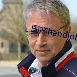 國産handjob手交在線播放