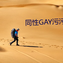 同性GAY污污污网站免费