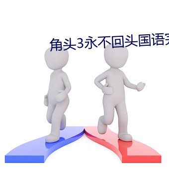 角头3永不回头国语完整免费观看