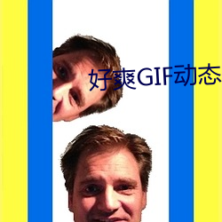 好爽GIF动态图