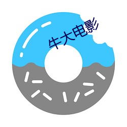 牛大电影