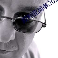 叙(敘)利亚(亞)战(戰)争2021最新情况(況)