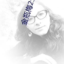金瓶梅2:愛的奴隸