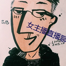 女主播直播聊天话题 （寄宿）