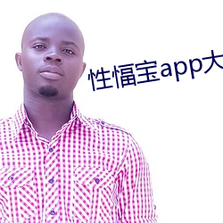 性愊寶app大全