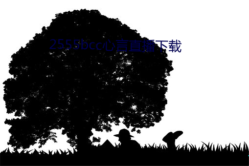 2555bcc心言直播下載
