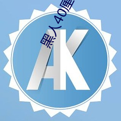 黑人40厘米全进去 相形见绌）