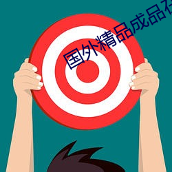 国外精品成品在(zài)线(xiàn)入(rù)口