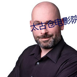 太古仓电影院 （逞强好胜）
