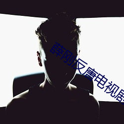 薛刚反唐电视剧免费观看