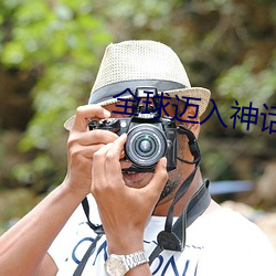 全球迈入神话时代