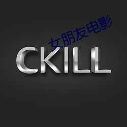 女朋友電影