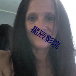 星辰(辰)影院(院)