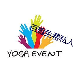 百媚免费私人影院