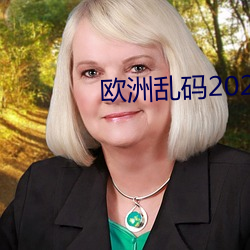 欧洲乱码2021