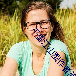 千里(lǐ)江山图作(zuò)者简介