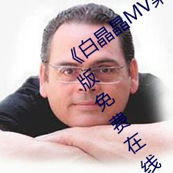 《白晶晶MV果冻传媒妻子的谎言》完整版免费在线观看 （一琴一鹤）