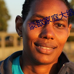 豪欲家庭大结局