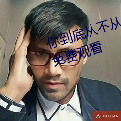 你到底(底)从不从(從)电影(影)在线未(未)删(刪)除完(完)整免(免)费(費)观(觀)看(看)