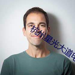 杭州星光大道电影院 （漫天遍地）