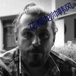 花都(dōu)龙帅(shuài)韩风