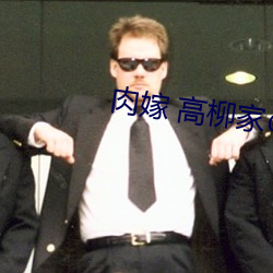 肉(肉)嫁 高柳家(家)の人(人)々